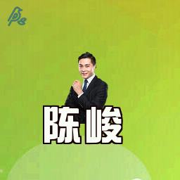 陈峻