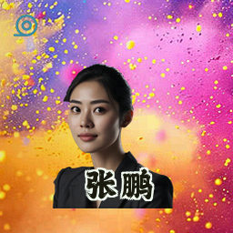 张鹏
